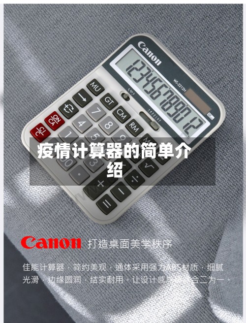 疫情计算器的简单介绍