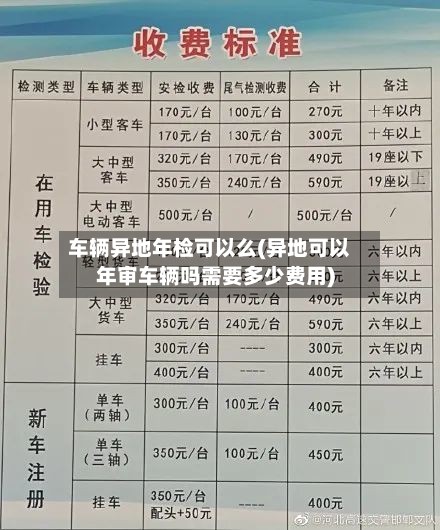 车辆异地年检可以么(异地可以年审车辆吗需要多少费用)