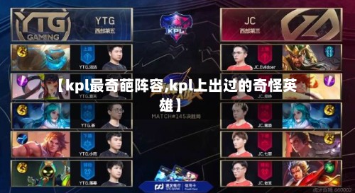 【kpl最奇葩阵容,kpl上出过的奇怪英雄】