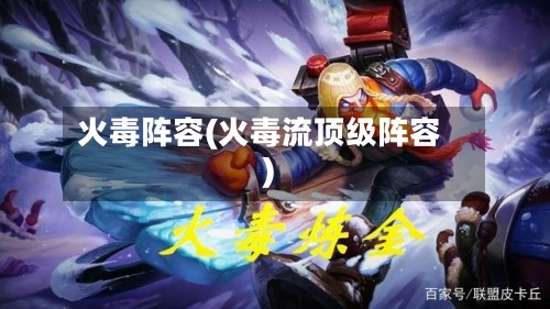 火毒阵容(火毒流顶级阵容)