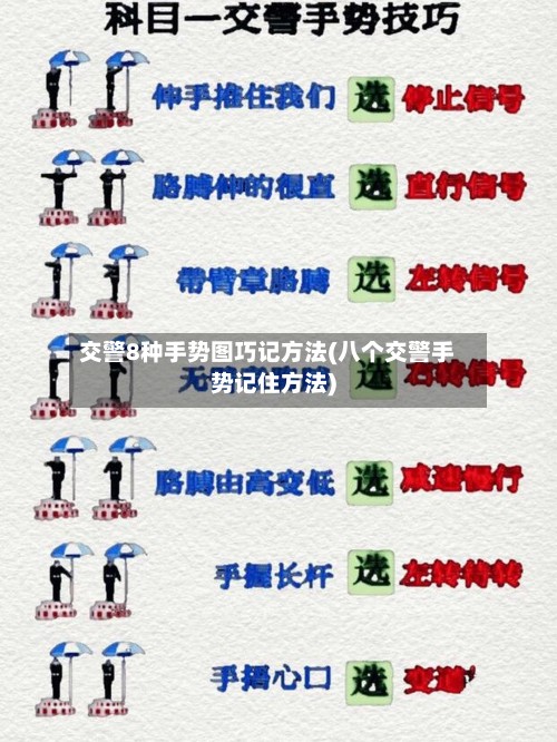 交警8种手势图巧记方法(八个交警手势记住方法)-第2张图片