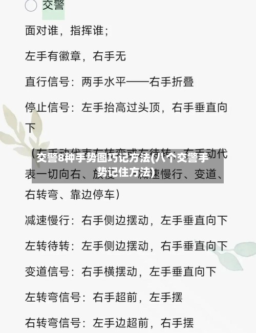 交警8种手势图巧记方法(八个交警手势记住方法)-第3张图片