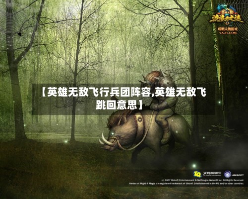 【英雄无敌飞行兵团阵容,英雄无敌飞跳回意思】