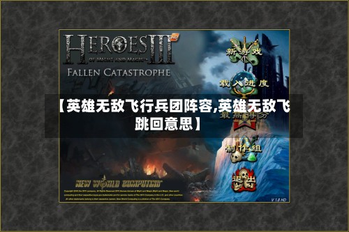 【英雄无敌飞行兵团阵容,英雄无敌飞跳回意思】-第3张图片