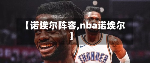 【诺埃尔阵容,nba诺埃尔】-第2张图片