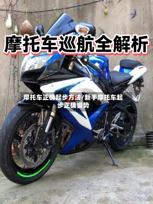 摩托车正确起步方法/新手摩托车起步正确姿势-第2张图片