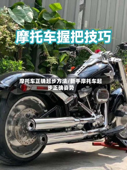 摩托车正确起步方法/新手摩托车起步正确姿势