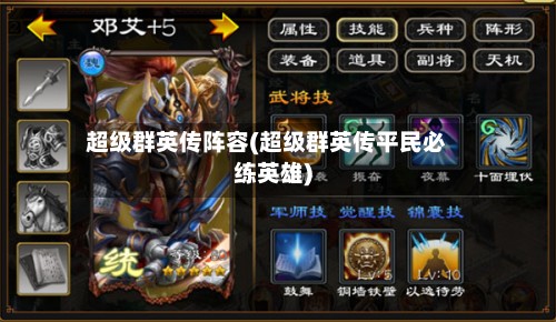 超级群英传阵容(超级群英传平民必练英雄)