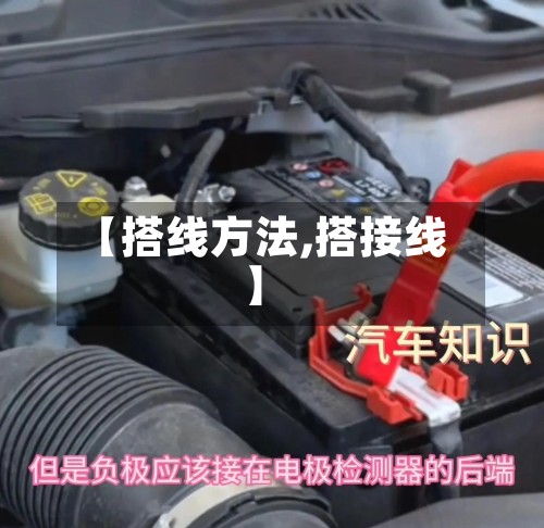 【搭线方法,搭接线】