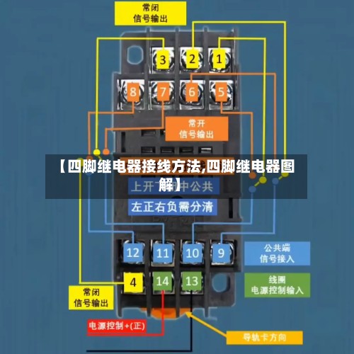 【四脚继电器接线方法,四脚继电器图解】