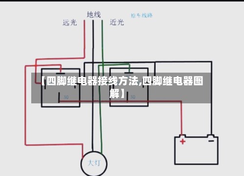 【四脚继电器接线方法,四脚继电器图解】-第2张图片