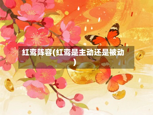 红鸾阵容(红鸾是主动还是被动)-第2张图片
