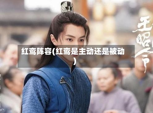 红鸾阵容(红鸾是主动还是被动)-第3张图片