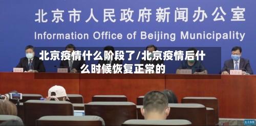 北京疫情什么阶段了/北京疫情后什么时候恢复正常的-第2张图片
