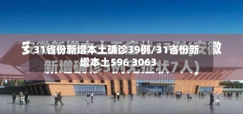 31省份新增本土确诊39例/31省份新增本土596 3063-第2张图片