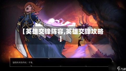 【英雄交锋阵容,英雄交锋攻略】