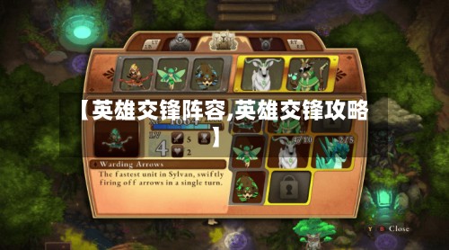 【英雄交锋阵容,英雄交锋攻略】-第2张图片
