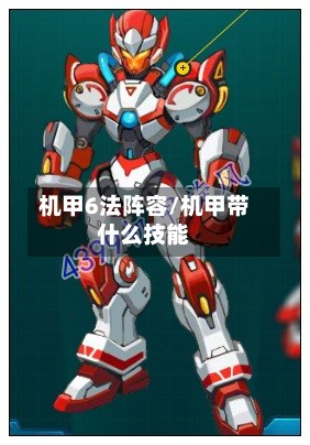 机甲6法阵容/机甲带什么技能-第2张图片