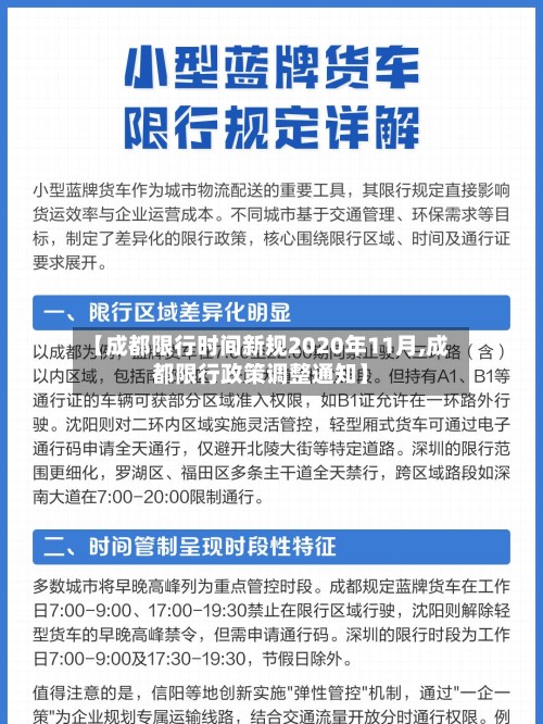 【成都限行时间新规2020年11月,成都限行政策调整通知】-第3张图片