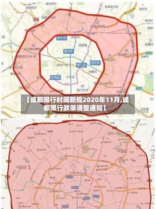 【成都限行时间新规2020年11月,成都限行政策调整通知】