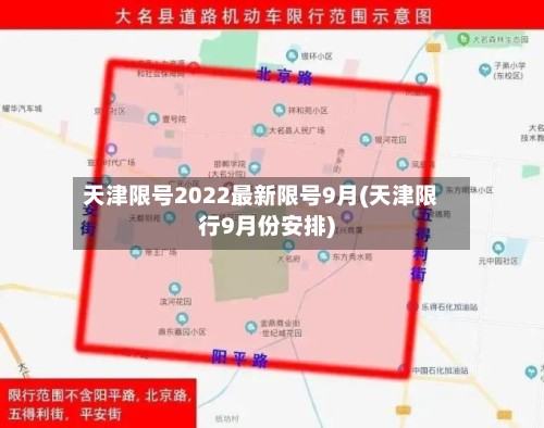 天津限号2022最新限号9月(天津限行9月份安排)