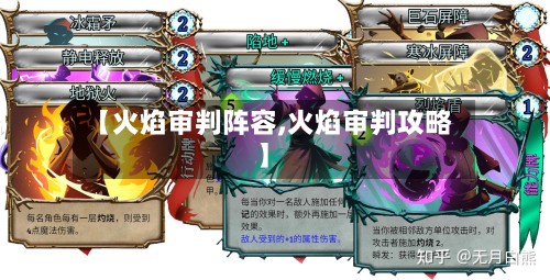 【火焰审判阵容,火焰审判攻略】-第3张图片
