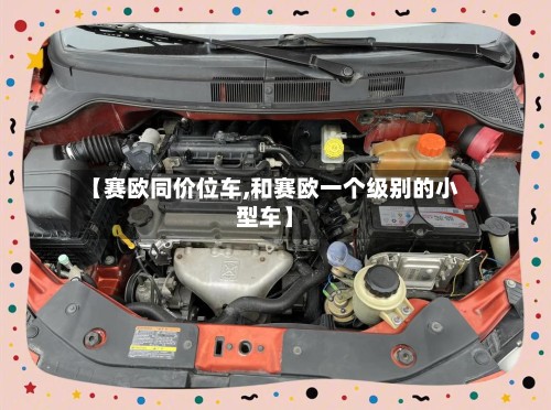【赛欧同价位车,和赛欧一个级别的小型车】-第2张图片
