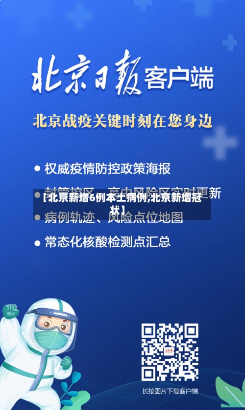 【北京新增6例本土病例,北京新增冠状】
