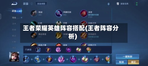 王者荣耀英雄阵容搭配(王者阵容分析)-第2张图片
