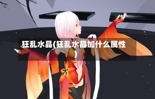 狂乱水晶(狂乱水晶加什么属性)