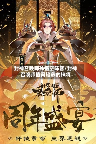 封神召唤师孙悟空阵容/封神召唤师值得培养的神将-第3张图片