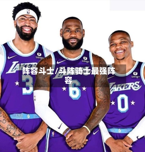 阵容斗士/斗阵骑士最强阵容