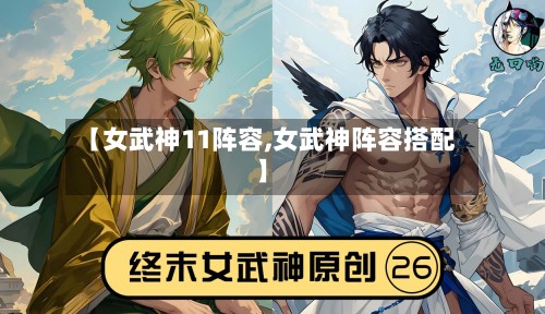 【女武神11阵容,女武神阵容搭配】-第2张图片