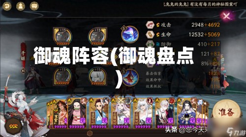 御魂阵容(御魂盘点)