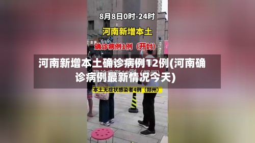 河南新增本土确诊病例12例(河南确诊病例最新情况今天)