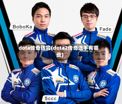 dota传奇阵容(dota2传奇选手有哪些)