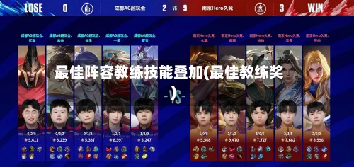 最佳阵容教练技能叠加(最佳教练奖)