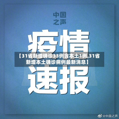【31省新增确诊33例含本土1例,31省新增本土确诊病例最新消息】