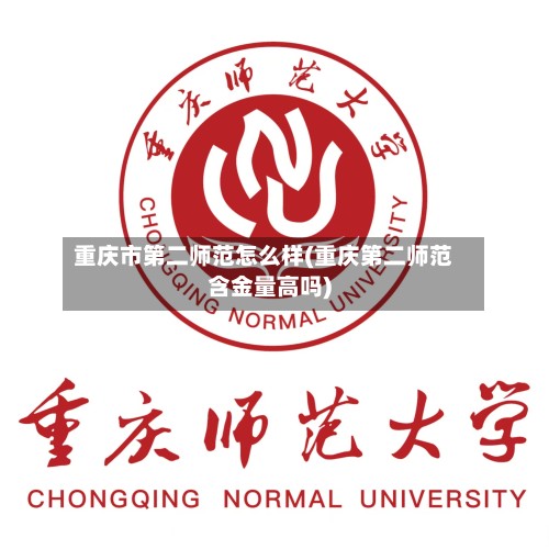 重庆市第二师范怎么样(重庆第二师范含金量高吗)-第2张图片