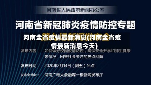 河南全省疫情最新消息(河南全省疫情最新消息今天)-第2张图片