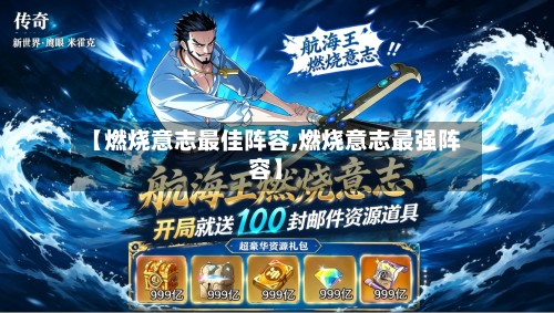 【燃烧意志最佳阵容,燃烧意志最强阵容】