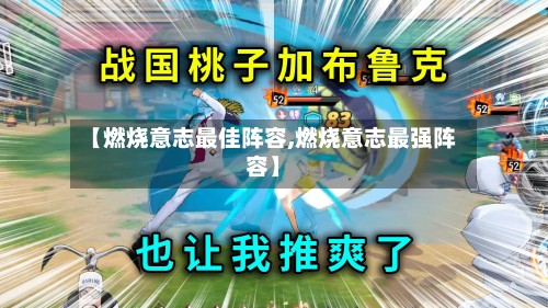 【燃烧意志最佳阵容,燃烧意志最强阵容】-第2张图片