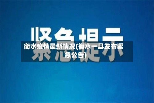 衡水疫情最新情况(衡水一县发布紧急公告)
