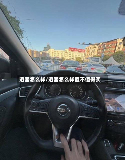 逍客怎么样/逍客怎么样值不值得买-第2张图片