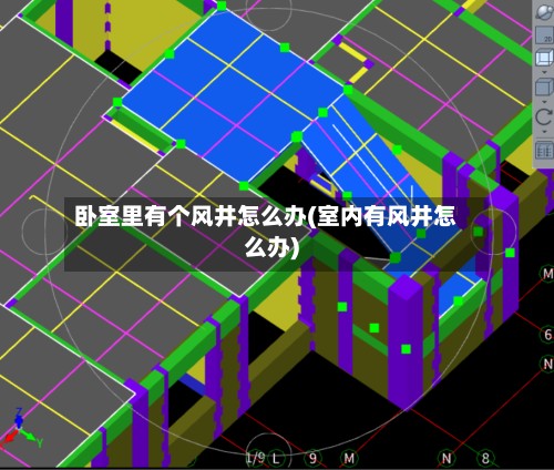 卧室里有个风井怎么办(室内有风井怎么办)-第2张图片