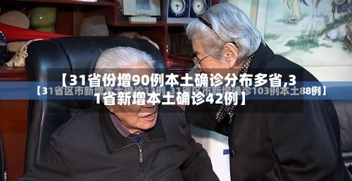 【31省份增90例本土确诊分布多省,31省新增本土确诊42例】-第2张图片