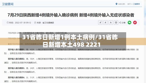 31省昨日新增1例本土病例/31省昨日新增本土498 2221-第3张图片
