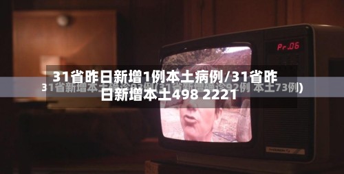 31省昨日新增1例本土病例/31省昨日新增本土498 2221-第2张图片