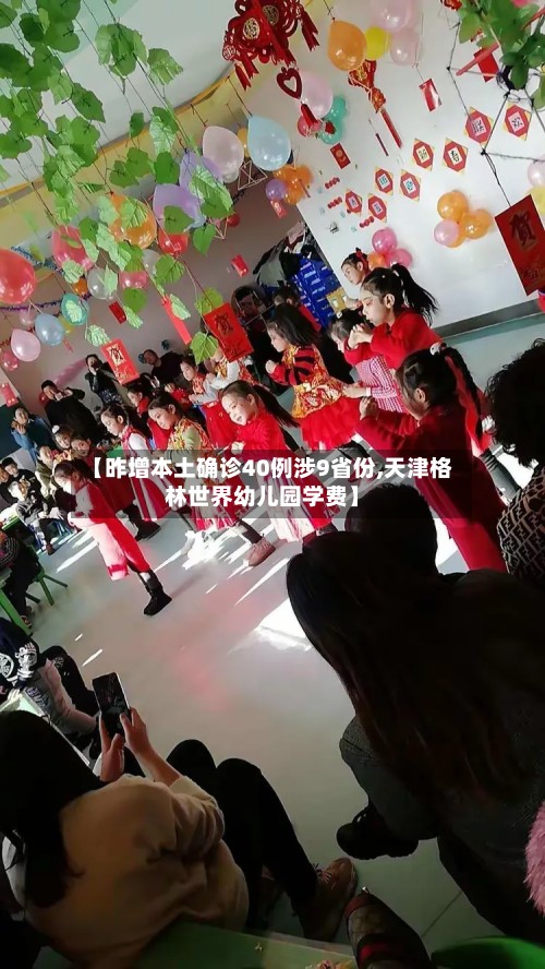 【昨增本土确诊40例涉9省份,天津格林世界幼儿园学费】-第2张图片