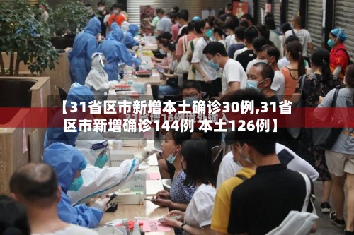 【31省区市新增本土确诊30例,31省区市新增确诊144例 本土126例】